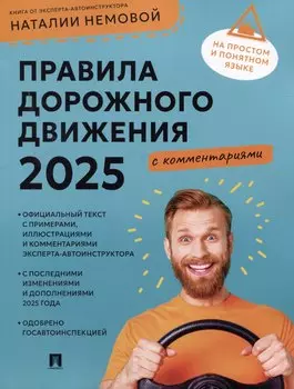 Правила дорожного движения 2025 с комментариями