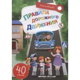 Правила дорожного движения