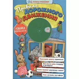 Правила дорожного движения