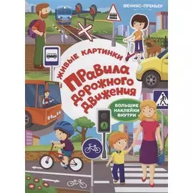 Правила дорожного движения:книжка с наклейками