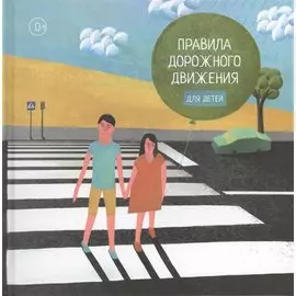 Правила дорожного движения для детей