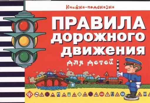 Правила дорожного движения для детей