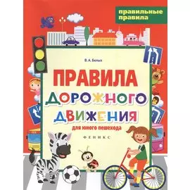 Правила дорожного движения для юного пешехода