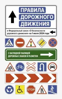 Правила дорожного движения и Федеральный закон "О безопасности дорожного движения" на 1 июля 2024 года. С наглядной таблицей дорожных знаков и разметки