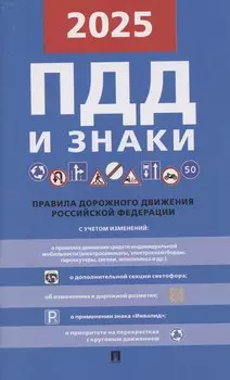 Правила дорожного движения и знаки