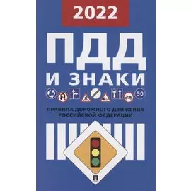 Правила дорожного движения и знаки. По состоянию на 1 февраля 2022 г.