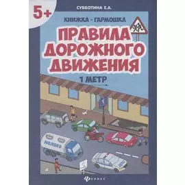 Правила дорожного движения. Книжка-гармошка