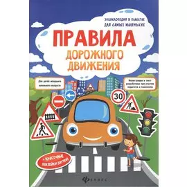 Правила дорожного движения: книжка-плакат + наклейки