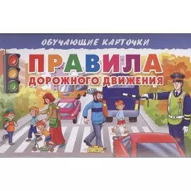 Правила Дорожного движения