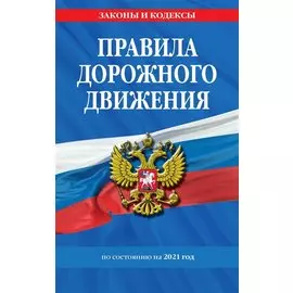 Правила дорожного движения по состоянию на 2021 г.