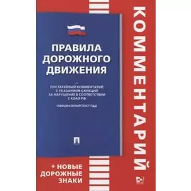 Правила дорожного движения + Постатейный комментарий с указанием санкций за нарушение в соответствии с КоАП РФ