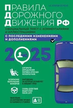 Правила дорожного движения РФ 2025. Официальный текст с комментариями и иллюстрациями