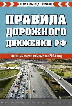 Правила дорожного движения РФ. Новая таблица штрафов 2024