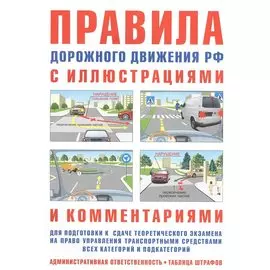 Правила дорожного движения РФ с иллюстрациями и комментариями. Ответственность водителей (таблица штрафов и наказаний)