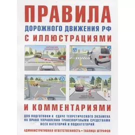 Правила дорожного движения РФ с иллюстрациями и комментариями. Ответственность водителей (таблица штрафов и наказаний)