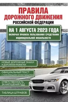 Правила дорожного движения Российской Федерации на 1 августа 2023 года. Включая правила пользования средствами индивидуальной мобильности