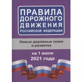 Правила дорожного движения Российской Федерации на 1 июля 2021 года