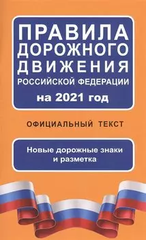 Правила дорожного движения Российской Федерации на 2021 год. Официальный текст
