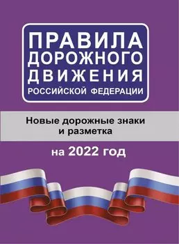 Правила дорожного движения Российской Федерации на 2022 год