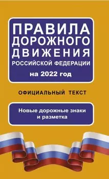 Правила дорожного движения Российской Федерации на 2022 год. Официальный текст