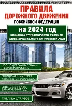 Правила дорожного движения Российской Федерации на 2024 год. Включая новый перечень неисправностей и условий, при которых запрещается эксплуатация транспортных средств