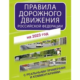 Правила дорожного движения Российской Федерации с реальными примерами и комментариями на 2023 год