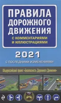 Правила дорожного движения с комментариями и иллюстрациями 2021