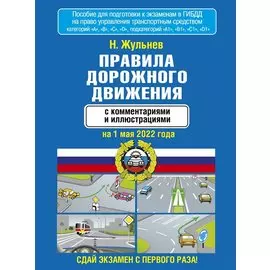 Правила дорожного движения с комментариями и иллюстрациями на 1 мая 2022 года