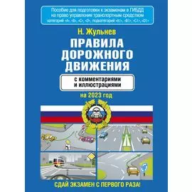 Правила дорожного движения с комментариями и иллюстрациями на 2023 год