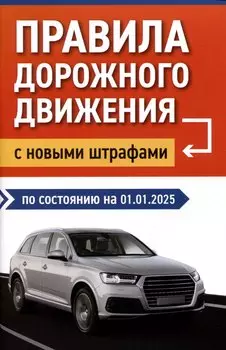 Правила дорожного движения с новыми штрафами по состоянию на 01.01.2025