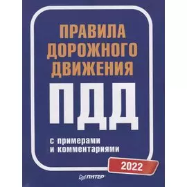 Правила дорожного движения с примерами и комментариями. 2022