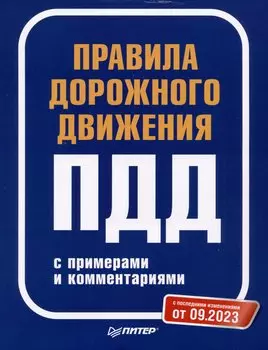 Правила дорожного движения с примерами и комментариями. С последними изменениями от 09.2023