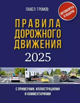 Правила дорожного движения с примерами, иллюстрациями и комментариями на 2025 год