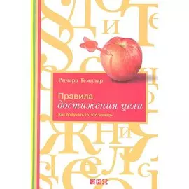 Правила достижения цели: Как получать то, что хочешь
