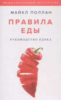 Правила еды. Руководство едока