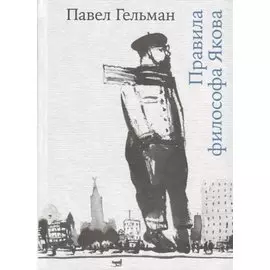 Правила философа Якова