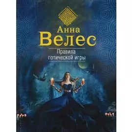 Правила готической игры