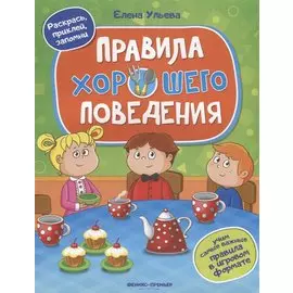 Правила хорошего поведения