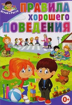 Правила хорошего поведения