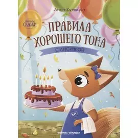 Правила хорошего тона с лисичкой