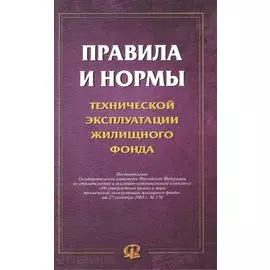 Правила и нормы технической эксплуатации жилищного фонда