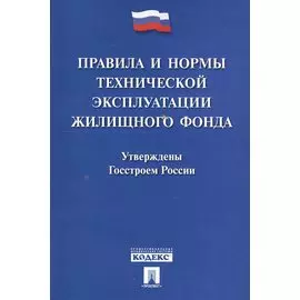 Правила и нормы технической эксплуатации жилищного фонда