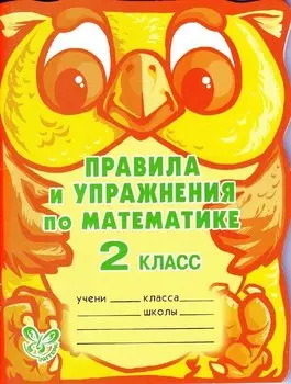 Правила и упражнения по математике. яз. 2 класс