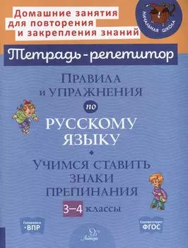 Правила и упражнения по русскому языку. Учимся ставить знаки препинания. 3-4 классы