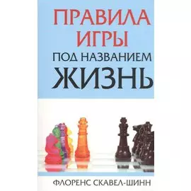 Правила игры под названием жизнь
