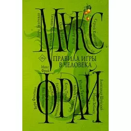 Правила игры в человека