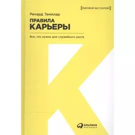 Правила карьеры: Все, что нужно для служебного роста