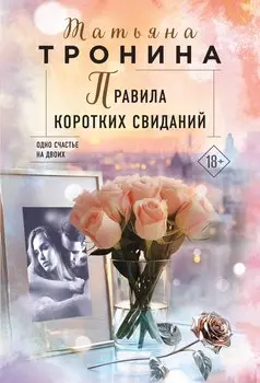 Правила коротких свиданий