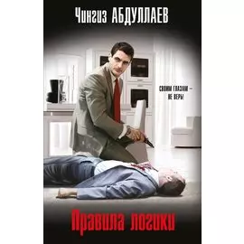 Правила логики