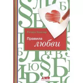 Правила любви